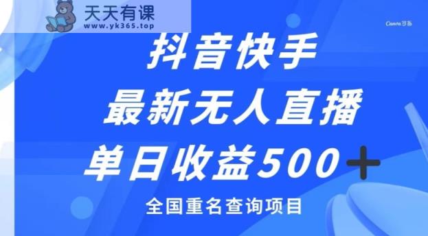 抖音快手最新无人直播变现，全国重名查询项目，日赚500+-暖阳网-优质付费教程和创业项目大全-天天有课网