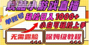 烧脑小游戏直播,单账号日入1000+,无需露脸,小白可轻松上手【揭秘】-暖阳网-优质付费教程和创业项目大全-天天有课网