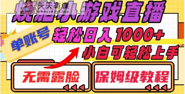 烧脑小游戏直播，单账号日入1000+，无需露脸，小白可轻松上手【揭秘】-暖阳网-优质付费教程和创业项目大全-天天有课网