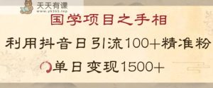 国学项目新玩法利用抖音引流精准国学粉日引100单人单日变现1500【揭秘】-暖阳网-优质付费教程和创业项目大全-天天有课网