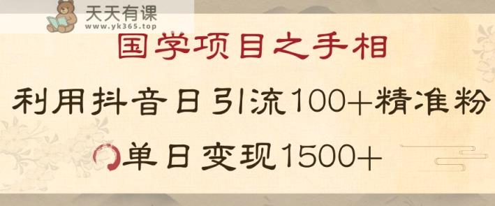 国学项目新玩法利用抖音引流精准国学粉日引100单人单日变现1500【揭秘】-暖阳网-优质付费教程和创业项目大全-天天有课网