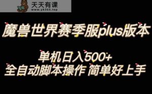 魔兽世界plus版本全自动打金搬砖，单机500+，操作简单好上手【揭秘】-暖阳网-优质付费教程和创业项目大全-天天有课网