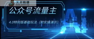 公众号流量主4.0特别版玩法，0成本0门槛项目【揭秘】-暖阳网-优质付费教程和创业项目大全-天天有课网