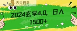 零基础小白也能掌握的玄学掘金秘籍，每日轻松赚取1500元！附带详细教学和引流技巧，快速入门【揭秘】-暖阳网-优质付费教程和创业项目大全-天天有课网