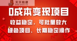 0成本变现项目，收益稳定，可批量放大，绿色项目、长期稳定操作-暖阳网-优质付费教程和创业项目大全-天天有课网
