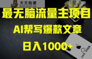 AI流量主掘金月入1万+项目实操大揭秘！全新教程助你零基础也能赚大钱-暖阳网-优质付费教程和创业项目大全-天天有课网