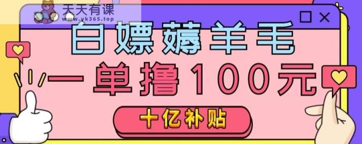白嫖薅羊毛，易车探店补贴，一单撸100元，时间有限，赶紧上车！-暖阳网-优质付费教程和创业项目大全-天天有课网