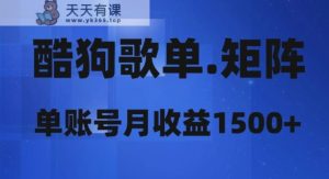 酷狗歌单矩阵,单账号月收益1500+-暖阳网-优质付费教程和创业项目大全-天天有课网