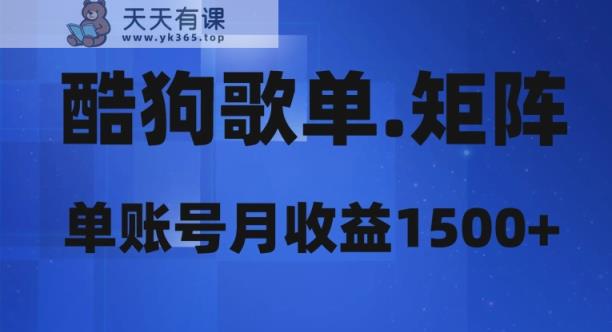酷狗歌单矩阵，单账号月收益1500+-暖阳网-优质付费教程和创业项目大全-天天有课网