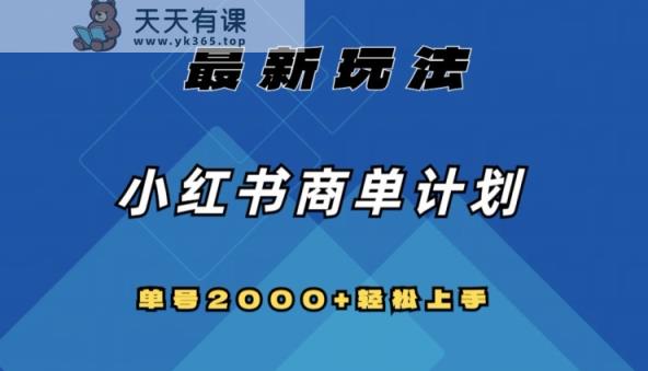 全网首发，小红书商单计划最新玩法，单号2000+可扩大可复制【揭秘】-暖阳网-优质付费教程和创业项目大全-天天有课网