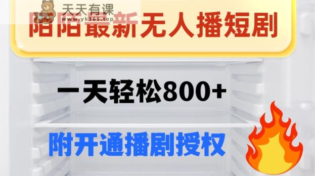 陌陌无人直播短剧-一天轻松800+-暖阳网-优质付费教程和创业项目大全-天天有课网