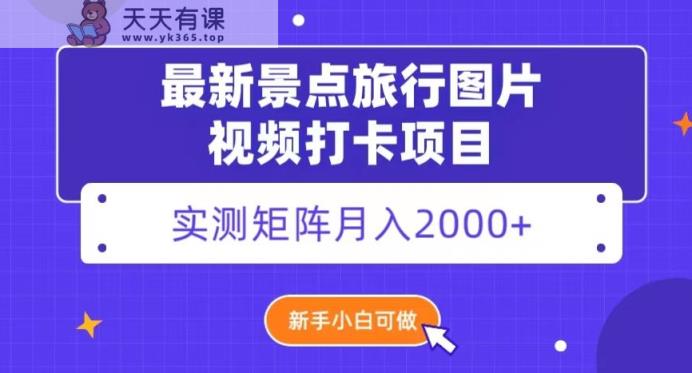 最新景点旅行图片视频打卡，实测矩阵月入2000+，新手可做【揭秘】-暖阳网-优质付费教程和创业项目大全-天天有课网