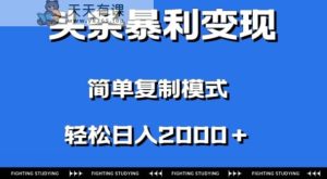 头条暴利变现，无需剪辑视频，拍照上传即可日入2000＋，0门槛操作-暖阳网-优质付费教程和创业项目大全-天天有课网