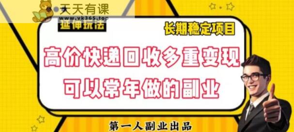 高价快递回收多重变现玩法，不需要推广，完全靠自己多劳多得-暖阳网-优质付费教程和创业项目大全-天天有课网