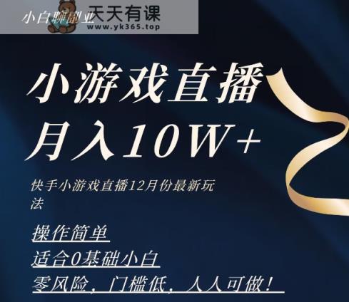 2023年快手游戏无人直播12月份最新玩法，小白轻松月入10W+-暖阳网-优质付费教程和创业项目大全-天天有课网