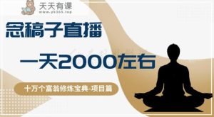 十万个富翁修炼宝典之3.念稿子直播,一天2000左右-暖阳网-优质付费教程和创业项目大全-天天有课网