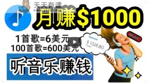 2024年独家听歌曲轻松赚钱,每天30分钟到1小时做歌词转录客,小白轻松日入300+【揭秘】-暖阳网-优质付费教程和创业项目大全-天天有课网