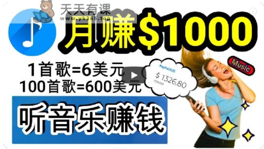 2024年独家听歌曲轻松赚钱，每天30分钟到1小时做歌词转录客，小白轻松日入300+【揭秘】-暖阳网-优质付费教程和创业项目大全-天天有课网