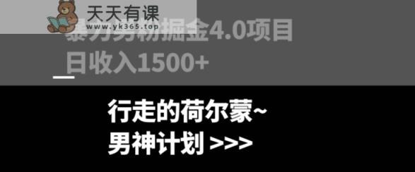 暴力男粉掘金4.0项目不违规不封号无脑复制单人操作日入1000+-暖阳网-优质付费教程和创业项目大全-天天有课网