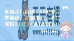 全新冷门赛道：看着美女学英语，篇篇爆火，单日涨粉10000+收入5000+-暖阳网-优质付费教程和创业项目大全-天天有课网