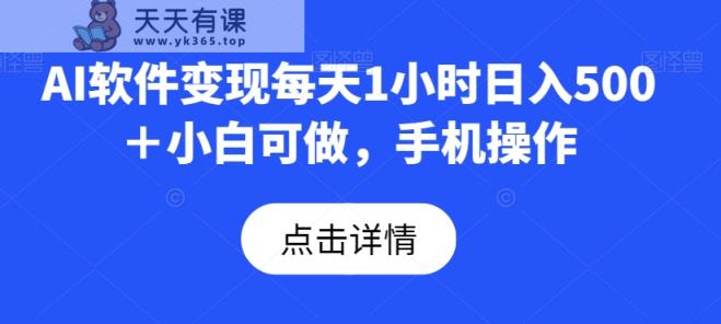 AI软件变现每天1小时日入500＋小白可做，手机操作-暖阳网-优质付费教程和创业项目大全-天天有课网