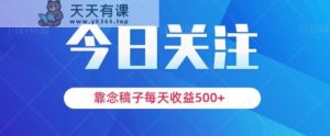 靠念稿子,每天收益500+,适合新手小白-暖阳网-优质付费教程和创业项目大全-天天有课网