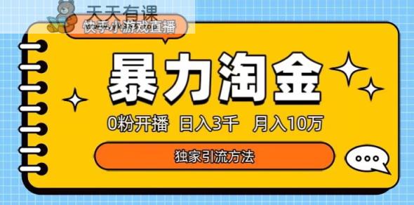 快手小游戏直播3.0玩法，0粉开播，暴力掘金，日入3000+-暖阳网-优质付费教程和创业项目大全-天天有课网
