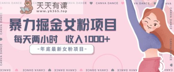 年底暴力女粉掘金项目5天变现1.5W+【揭秘】-暖阳网-优质付费教程和创业项目大全-天天有课网