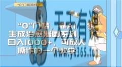 “0”门槛，靠AI生成治愈漫画系列，日入1000+，可放大操作的一个教学-暖阳网-优质付费教程和创业项目大全-天天有课网