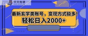 最新玄学类型账号，变现方式极多！轻松日入2000+-暖阳网-优质付费教程和创业项目大全-天天有课网