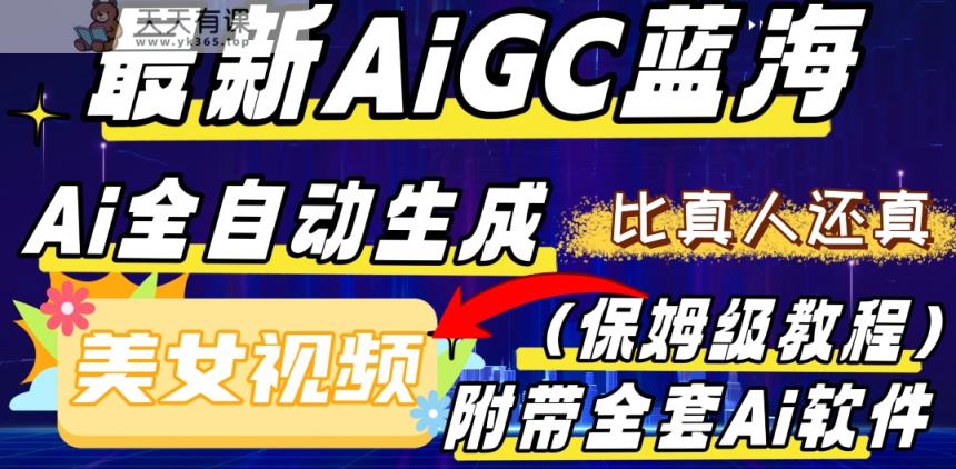 最新AIGC蓝海，AI自动生成美女跳舞视频，比真人还真。全流程教学-暖阳网-优质付费教程和创业项目大全-天天有课网