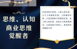思维,认知觉醒!教你如何破局,做好这一个项目其他任何项目都不想做-暖阳网-优质付费教程和创业项目大全-天天有课网