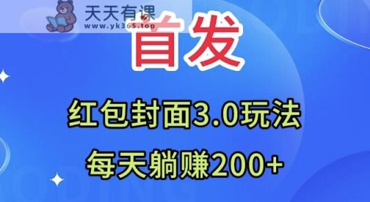 首发：红包封面3.0玩法，适合小白练手，每天躺赚200+-暖阳网-优质付费教程和创业项目大全-天天有课网