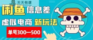 外面收费900多的闲鱼掘金新玩法之拼多多砍价项目,小白无脑操作,单号单日赚300-500+-暖阳网-优质付费教程和创业项目大全-天天有课网