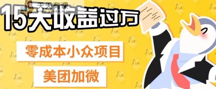 零成本小众项目，美团加微，一单4.5+，15天已经有人赚上万收益-暖阳网-优质付费教程和创业项目大全-天天有课网