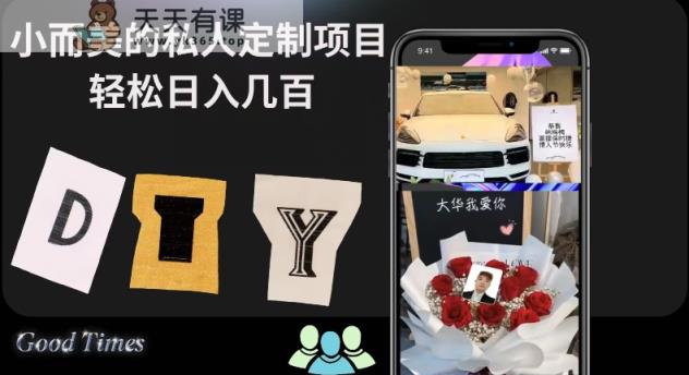 小而美的冷门私人定制项目轻松日入几百-暖阳网-优质付费教程和创业项目大全-天天有课网