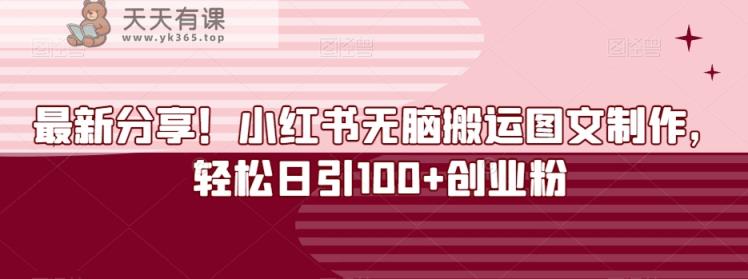最新分享！小红书无脑搬运图文制作，轻松日引100+创业粉-暖阳网-优质付费教程和创业项目大全-天天有课网