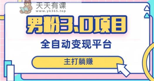 男粉3.0项目，轻松日入1000+！全自动获客渠道，当天见效，新手小白也能简单操作！-暖阳网-优质付费教程和创业项目大全-天天有课网