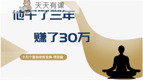 十万个富翁修炼宝典之2.他干了3年，赚了30万-暖阳网-优质付费教程和创业项目大全-天天有课网