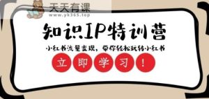 知识IP特训营 :小红书-流量变现,带你轻松玩转小红书-暖阳网-优质付费教程和创业项目大全-天天有课网