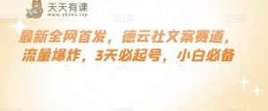 最新全网首发，德云社文案赛道，流量爆炸，3天必起号，小白必备【揭秘】-暖阳网-优质付费教程和创业项目大全-天天有课网