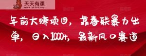 年前大赚项目,靠春联暴力出单,日入1000+,最新风口赛道【揭秘】-暖阳网-优质付费教程和创业项目大全-天天有课网