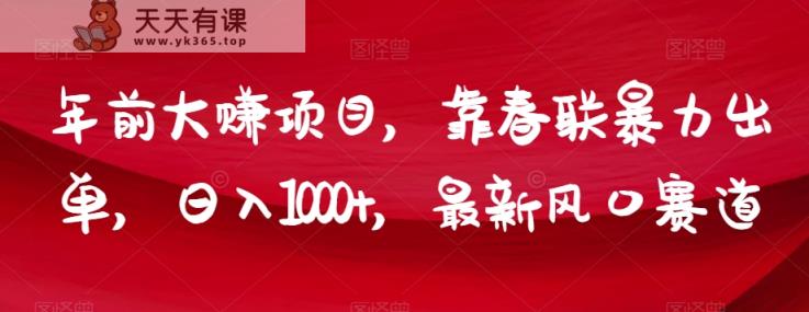 年前大赚项目，靠春联暴力出单，日入1000+，最新风口赛道【揭秘】-暖阳网-优质付费教程和创业项目大全-天天有课网