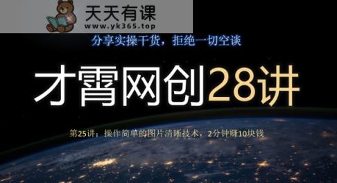 才霄网创28讲第25讲：操作简单的图片清晰技术性，2min赚10元钱-暖阳网-优质付费教程和创业项目大全-天天有课网
