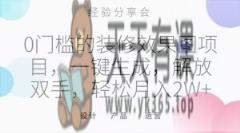 0门槛装饰效果图新项目，一键生成，解锁新技能，轻轻松松月入2W 【揭密】-暖阳网-优质付费教程和创业项目大全-天天有课网