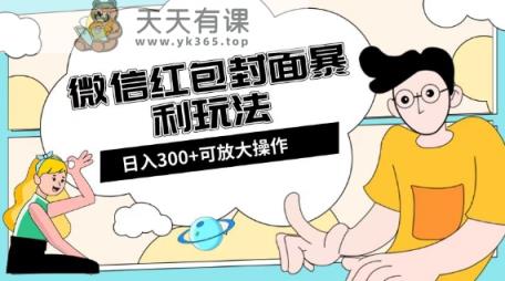 微信红包封面日入300 ，全新升级全网平台游戏玩法【揭密】-暖阳网-优质付费教程和创业项目大全-天天有课网