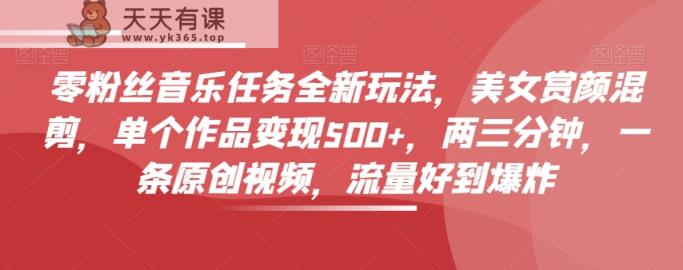 零粉丝们歌曲每日任务全新玩法，漂亮美女赏颜剪辑，单独著作转现500 ，两三分钟，一条原创短视频，总流量好到爆-暖阳网-优质付费教程和创业项目大全-天天有课网