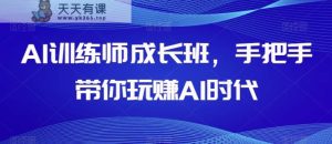 AI宠物训练师发展班，从零带你玩赚AI时期-暖阳网-优质付费教程和创业项目大全-天天有课网