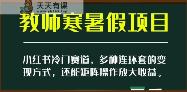 小红书的小众跑道，教师寒暑假新项目，多种多样连环套的变现模式，还可以引流矩阵实际操作变大盈利【揭密】-暖阳网-优质付费教程和创业项目大全-天天有课网
