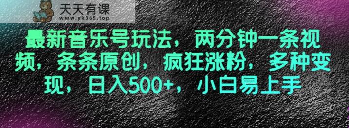 最新音乐号游戏玩法，2分钟一条视频，一条条原创设计，玩命增粉，多种多样转现，日入500 ，新手上手快【揭密】-暖阳网-优质付费教程和创业项目大全-天天有课网